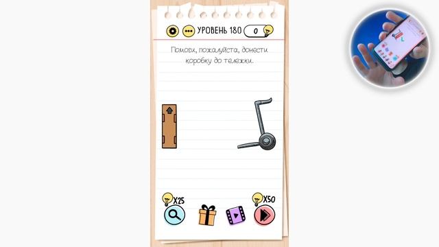 Как пройти Brain Test 180 уровень Помоги, пожалуйста, донести коробку до тележки. смотреть онлайн