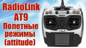 Radiolink AT9 / Полетные режимы / attitude / ALNADO