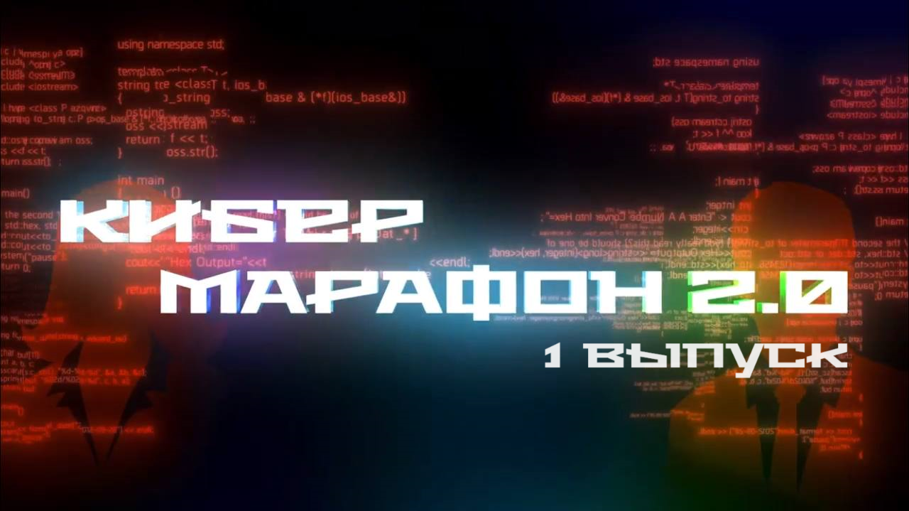 Кибермарафон 2.0: Первый выпуск
