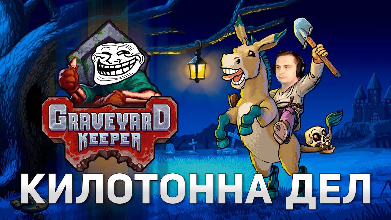 КИЛОТОННА дел | Graveyard Keeper #5