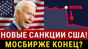 СРОЧНО! Новые САНКЦИИ США против МосБиржи! Это конец? Новый курс доллара,рубля! Что делать с валютой