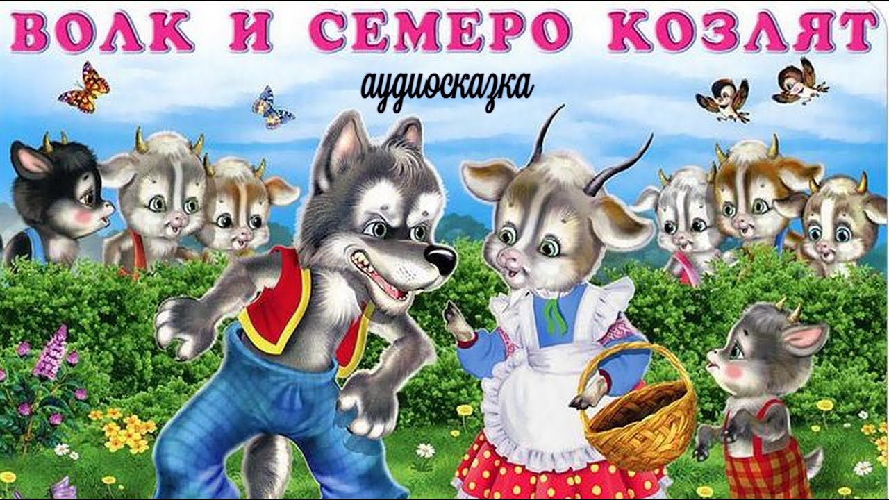 Сказка: Волк и семеро козлят. Русские народные сказки. Аудиосказка.