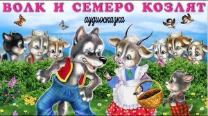 Сказка: Волк и семеро козлят. Русские народные сказки. Аудиосказка.