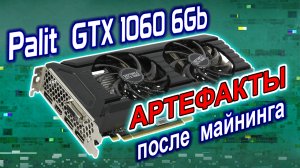 Ремонт видеокарты Palit GTX1060 6Gb после майнинга. Устранение артефактов