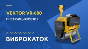 Виброкаток ручной одновальцовый VEKTOR VR-600: инструкция и обзор от производителя