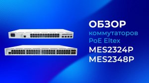 Обзор коммутаторов PoE Eltex MES2324P и MES2348P