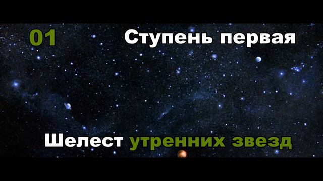 Трансерфинг Реальности - Вадим Зеланд -  Пространство вариантов  - Шелест утренних звезд  01