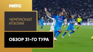 Чемпионат Италии. Обзор 31-го тура