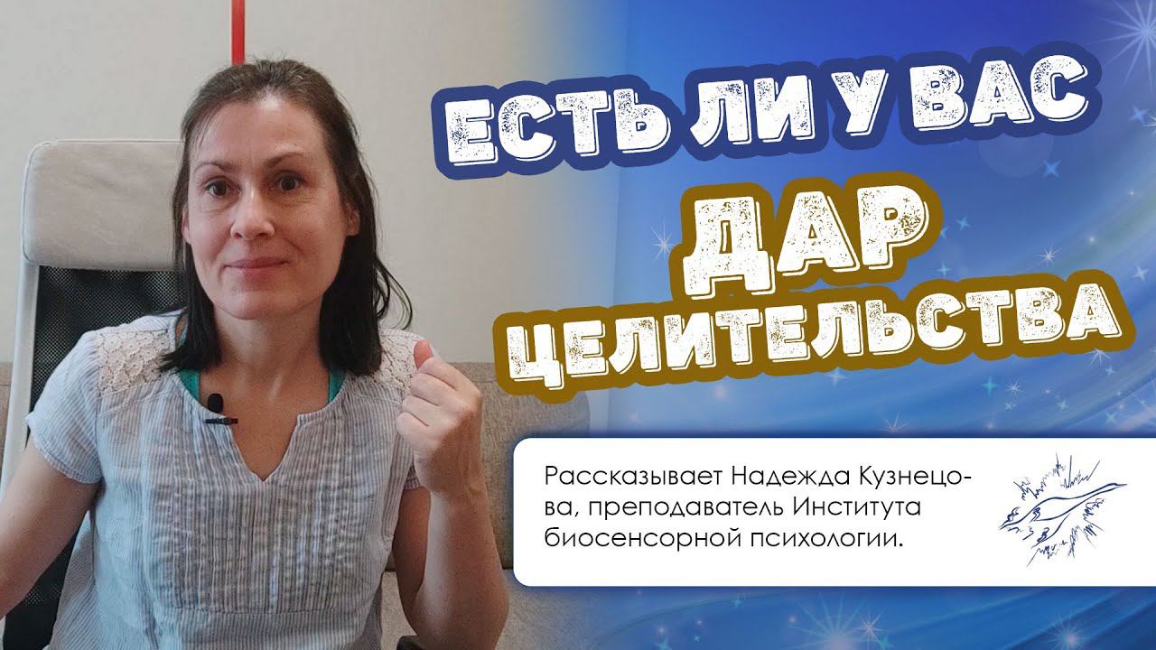 Есть ли у вас дар целительства