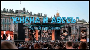 "Белый шиповник". Рок-опера "Юнона и Авось". Санкт-Петербург, Дворцовая площадь. 31.07.2022.
