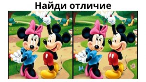 Найди отличие