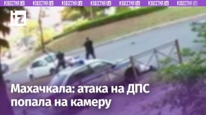 Появилось видео атаки террористов на сотрудников ДПС в Махачкале: кадры с места