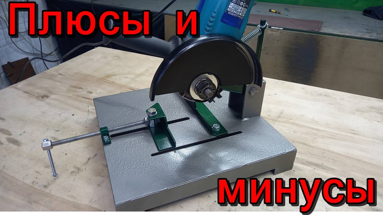 СТОЙКА ПОД 230 БОЛГАРКУ, СМОТРИМ ПЛЮСЫ И МИНУСЫ. смотреть онлайн