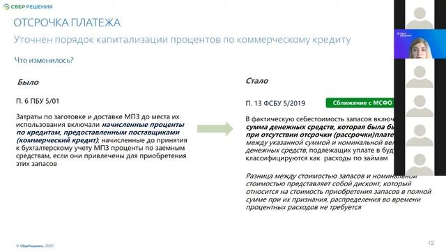 Вебинар «Новые ФСБУ. Запасы. Бухгалтерский учет основных средств и капитальных вложений». Часть I