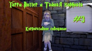 Корпоративное совещание | Гарри Поттер и Тайная комната #003 [Прохождение] | Play GH
