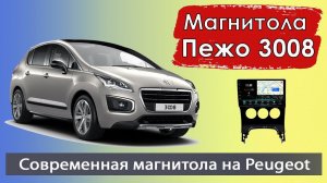 Крутая андроид магнитола Пежо 3008  2013+. Штатная магнитола Peugeot 3008 с яндекс навигатором.