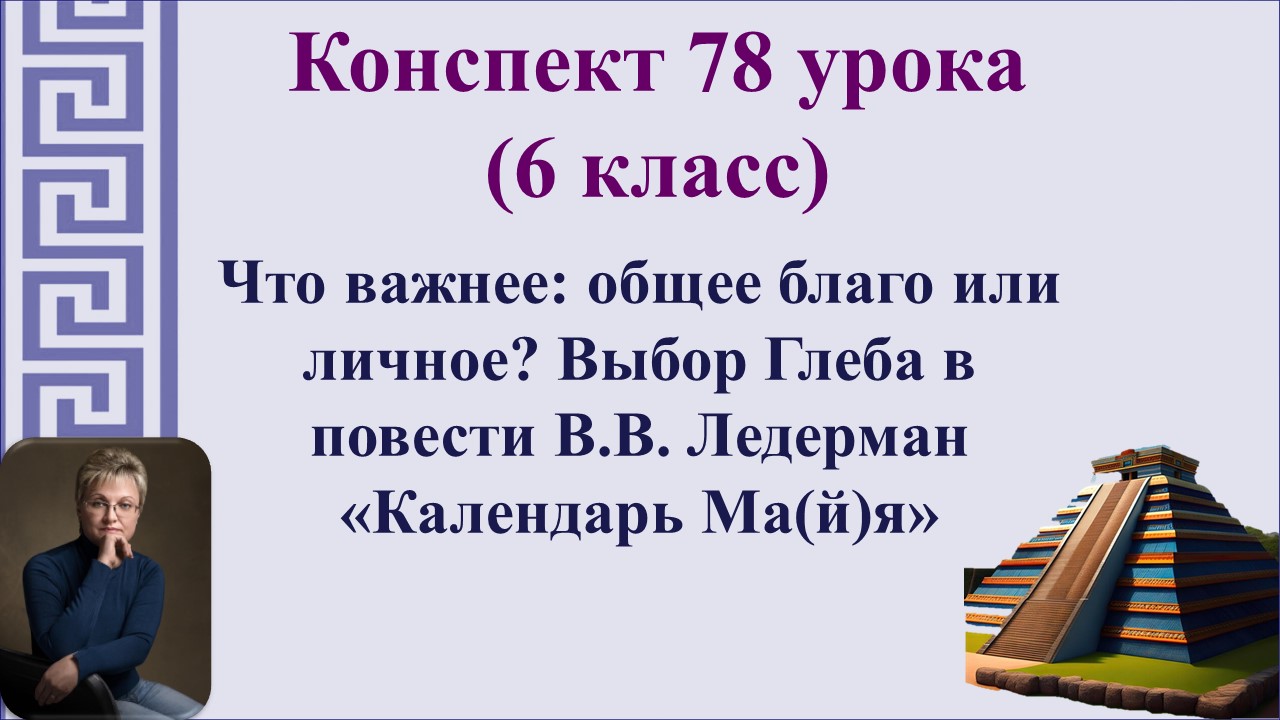 78 урок 3 четверть 6 класс. Что важнее: общее благо или личное? Выбор Глеба в повести В.В. Ледерман