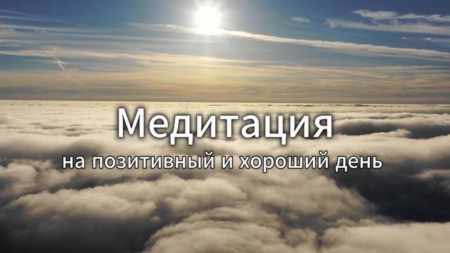 Утренняя медитация. Настрой на день