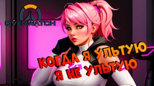 КЛИП | Моя типичная ульта | ОВЕРВОТЧ | Overwatch