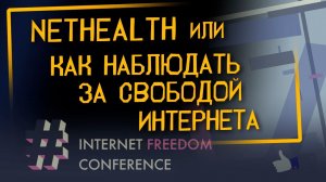 NetHealth или как наблюдать за свободой интернета | Internet Freedom Conference