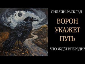 ⬛ЧТО ЖДЁТ ВАС НА ЖИЗНЕННОМ ПУТИ?l ОНЛАЙН-РАСКЛАД ТАРО⬛