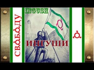 ИНГУШИ  INGUSH (Обязательно посмотрите до конца)