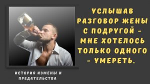 Истории измены и предательства: услышав разговор жены с подругой - мне хотелось умереть