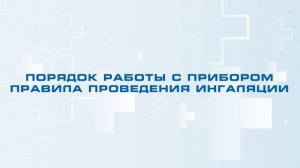 Видеоинструкция ультразвукового ингалятора Комфорт ТМ "Алмаз"