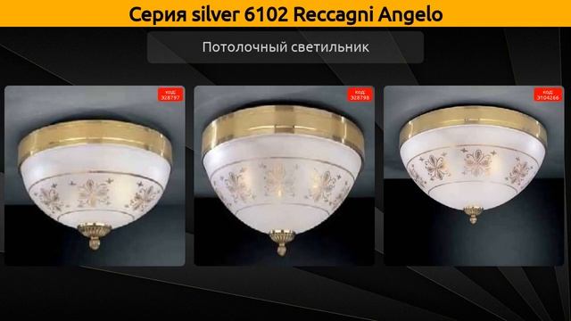 silver 6102 Reccagni Angelo - подвесная люстра, подвесной светильник и потолочный светильник смотреть онлайн