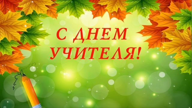 День Учителя с блеском. Футаж для монтажа