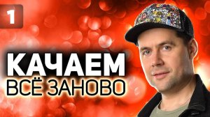 Выбираем новую ветку для прокачки  Проходим WOT заново  S5 EP1