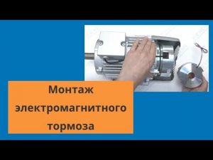 Способы монтажа электромагнитного тормоза INTORQ