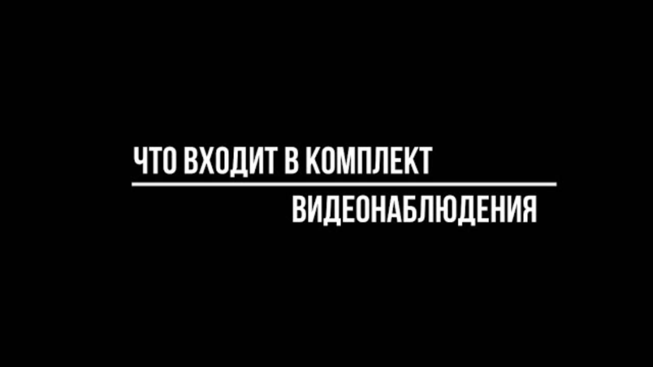 Что входит в КОМПЛЕКТ ВИДЕОНАБЛЮДЕНИЯ? Видеонаблюдение купить от Видео-МСК