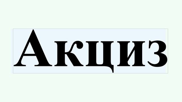 Акциз