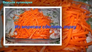 Настоящая морковь по-Корейски