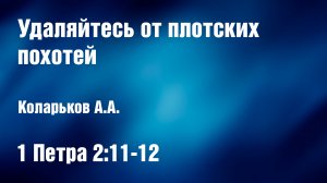 Удаляйтесь от плотских похотей | Коларьков А.А.