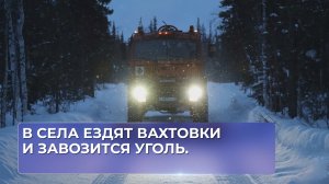 В села ездят вахтовки и завозится уголь.
