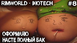 RimWorld Biotech - выхожу замуж за Анастасию, напиваюсь и заправляю ей полный бак #8
