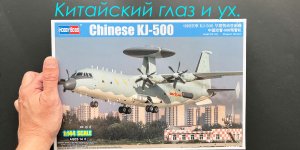 Китайский глаз и ух. Обзор модели самолета ДРЛО KJ-500 фирмы Hobby Boss в 144 масштабе.