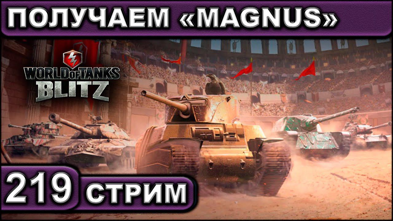ПОЛУЧАЕМ «MAGNUS» ► WOT BLITZ ► ВЗВОД С ПОДПИСЧИКАМИ ► АКК С НУЛЯ ► СТРИМ #219 ► 2K 60FPS смотреть онлайн