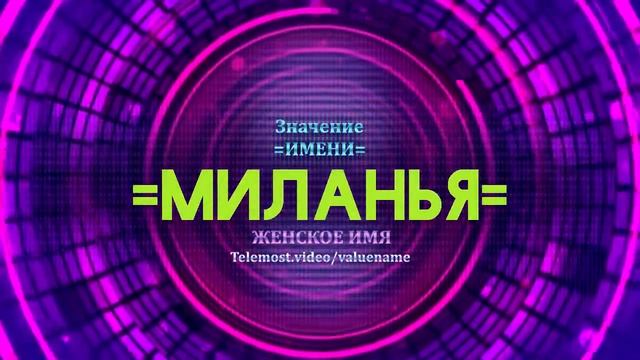 Значение имени Миланья - Тайна имени смотреть онлайн