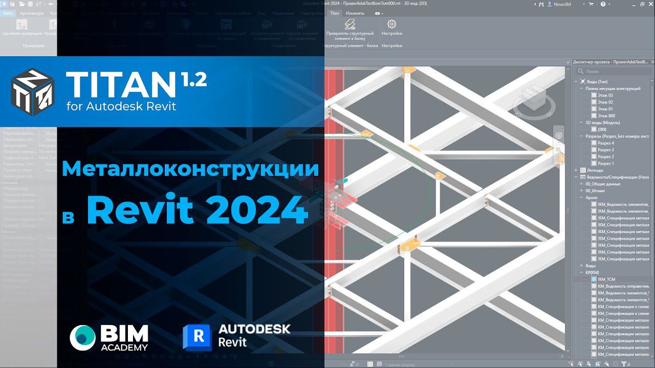 Как установить ревит 2025. Металлоконструкции в ревит. revit 2025. титан адванс стил. узлы ревит.