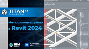 Металлоконструкции в Revit 2024 и обновление плагина Titan 1.2