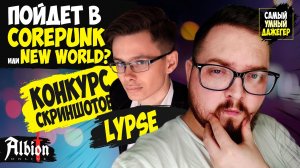 Кто хочет стать МИЛЛИОНЕРОМ \ Lypse \ The Денчик в Albion Online