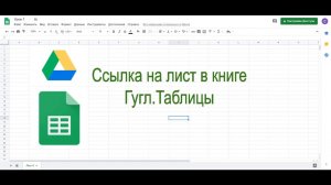 Ссылка на нужную вкладку в Гугл Таблице 2