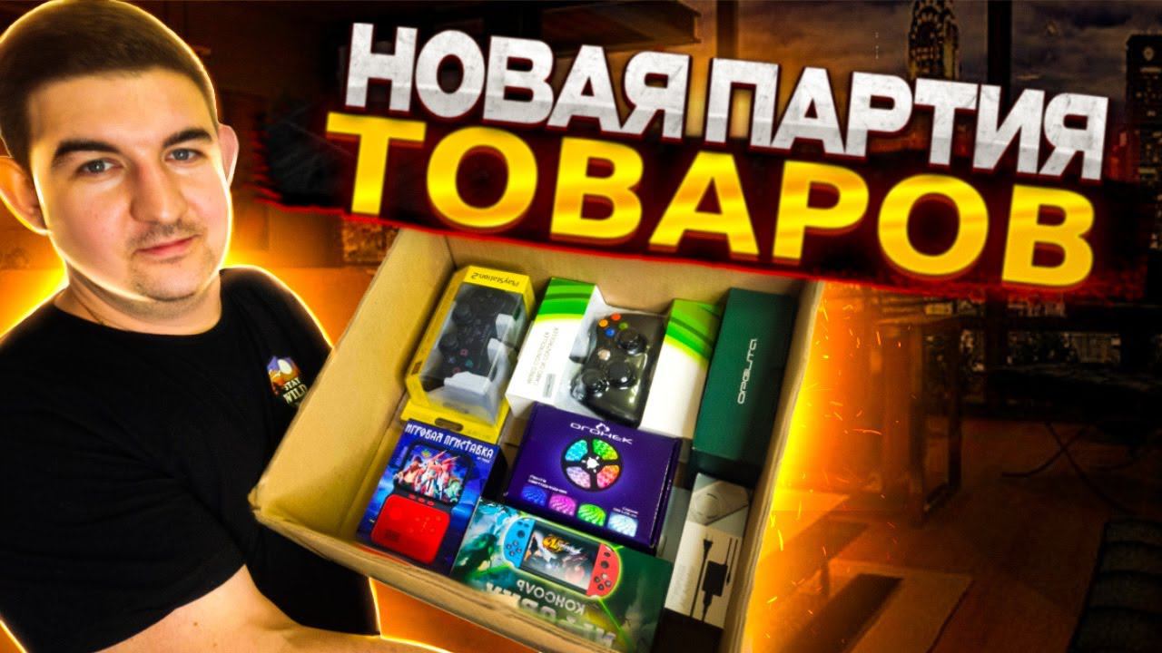 Пришел товар для перепродажи на авито от поставщиков смотреть онлайн