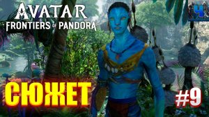 Avatar: Frontiers of Pandora/Обзор/Полное прохождение#9/Сюжет/Аватар :Рубежи пандоры