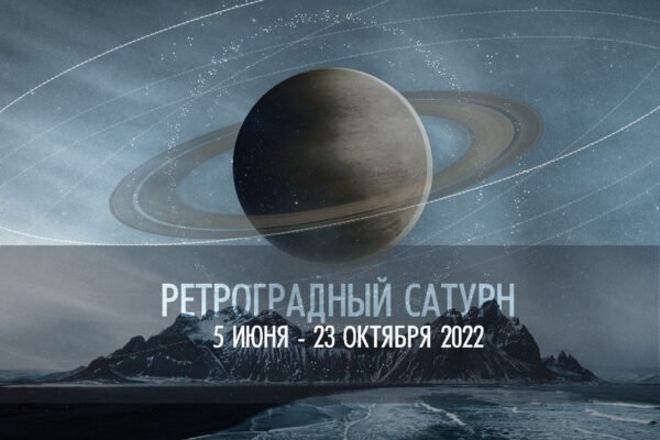Сатурн в Водолее начал ретро движение 5 июня. Исправьте ошибки, пока не пришли события извне