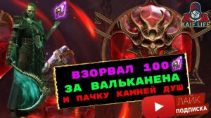 100 войдов за Вальканена ! Взорвал пачку осколков и целый мешок душ ! RAID SL открытие осколков !