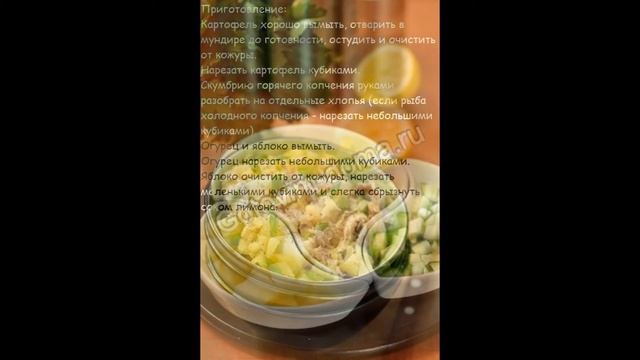 Рецепты салатов:Картофельный салат с копченой скумбрией и яблоком